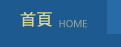 首頁