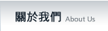 關於我們