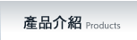 產品介紹