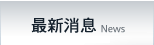 最新消息
