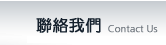 聯絡我們